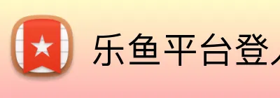 乐鱼平台登入入口 Logo